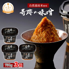 【木村秋則 式 自然栽培】奇跡の味噌 750g 3個 【クール便】最高級味噌 高級味噌 無添加 ギフトまるみ糀本店 木村式自然栽培 味噌 みそ 味噌汁 みそ汁 自然派味噌 吉野杉木桶仕込み 朝日 朝日米 あさひまい まるみ麹 まるみ麹本店 奇跡 天然味噌 自然栽培味噌 きせきのみそ