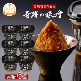 【木村秋則 式 自然栽培】奇跡の味噌 750g 6個 【クール便】最高級味噌 高級味噌 無添加 ギフト 農薬不使用 自然栽培 味噌 みそ 味噌汁 みそ汁 自然派味噌 吉野杉木桶仕込み 朝日 朝日米 あさひまい まるみ麹 まるみ麹本店 奇跡 まるみ糀本店 自然栽培味噌 きせきのみそ