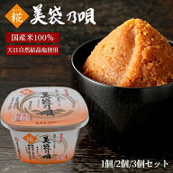 美袋乃唄糀みそ 特選吟醸備長炭仕込 味噌 美袋乃唄麹味噌 米こうじ 米こうじ味噌 特選吟醸 備長炭仕込 美…