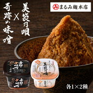奇跡の味噌×美袋乃唄 糀味噌【2種セット】特選吟醸備長炭仕込 味噌 みそ 高級味噌 無添加 農薬不使用 木…