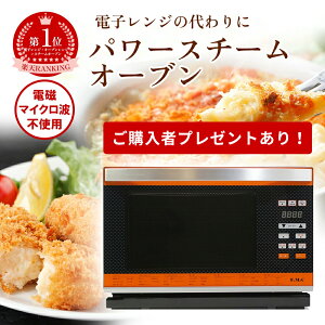 【直送】Newグランシェフ パワースチームオーブン 電子レンジ代わり いつでもポイント10倍 クッキングブック付 あたため 煮込み オーブン グリル パワースチーム 解凍 温め直し 焼く 炊く 煮