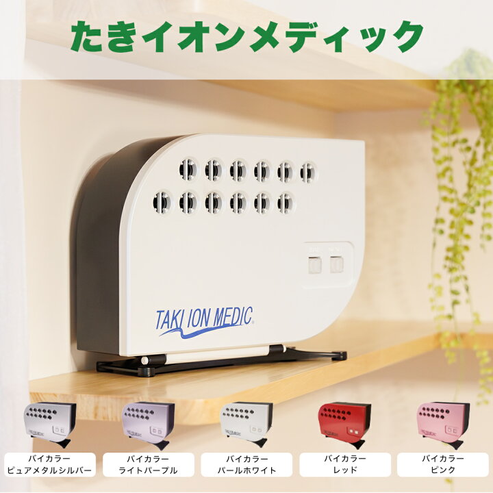 楽天市場】【正規販売店】たきイオンメディック タキイオン 滝風イオン 
