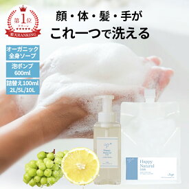 オーガニックソープ ハッピーナチュラルクリーン 100mL〜10L 無着色 無添加 全身用 赤ちゃん ベビー 敏感肌 オーガニック 全身シャンプー お風呂 ボディーソープ ハンドソープ ギフト 泡 植物性 泡ソープ 洗顔 洗顔料 シャンプー 石けん 液体せっけん
