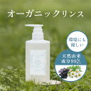 オーガニックリンス 天然 有機栽培 リンス ノンシリコン カルボマー不使用 敏感肌 無農薬 無添加 ヴィーガン 植物性 お風呂 リンス コンディショナー トリートメント オーガニック シャンプー おーがにっく おふろ りんす 髪の毛 ヘアケア 髪 ボタニカル バス オーガニック