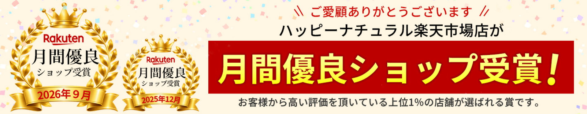 月間優良ショップ2回目受賞