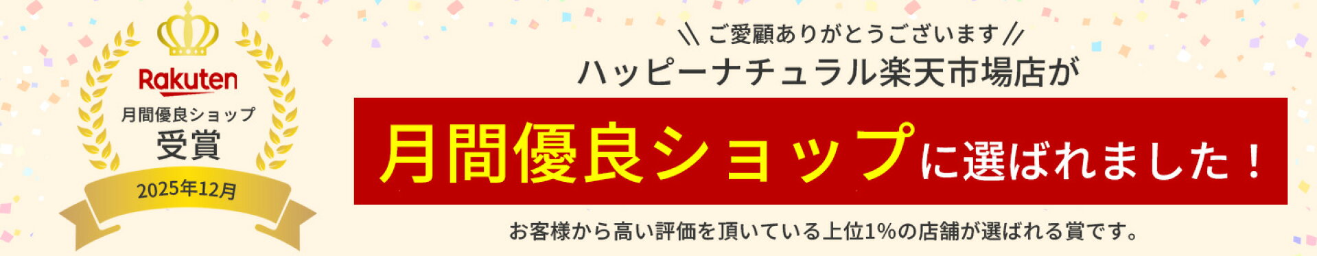 月間優良ショップに選ばれました