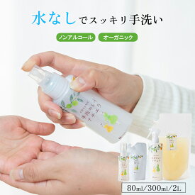 【10％OFF】ノンアルコール 敏感肌 赤ちゃん オーガニック 手指キレイナチュラ 80mL〜 アロマの香り 天然由来 ボタニカル ベビー 携帯用 無添加 日本製 スプレー 手 あかちゃん 全身 手荒れ 外 キャンプ ベビー用品 赤ちゃん用品 持ち運び 安心 安全