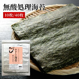 桑名海苔 桑名のり 10枚/40枚 無酸処理 無農薬 海苔 全型 nori 高級 桑名 ギフト お土産 くわな 海苔 のり 日本産 国内産 乾燥海苔 乾海苔 名産 伊勢湾産 伊勢湾 焼きのり 焼き海苔 乾燥のり おにぎり お餅 餅 ご飯 寿司 板のり 板海苔 国産 美味しいのり お中元 お歳暮