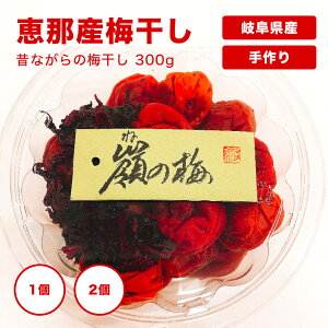 恵那産梅干し 昔ながらのすっぱい梅干し 岐阜県恵那市 手造り 梅干し 無添加 農薬に頼らない 昔ながら 岐阜県産 自然栽培の大きめ梅「嶺の梅」土助農園 UME うめ ぎふ 自然栽培 自然農