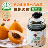 びわのたね びわまるごと 国産 びわの種甘露煮 びわ ビワ 琵琶 枇杷 枇杷種 枇杷の種 ビワの種 琵琶の種 …