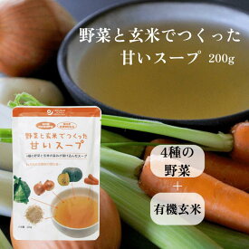 野菜と玄米でつくった甘いスープ 200g かぼちゃ にんじん キャベツ たまねぎ 有機玄米 化学調味料不使用 塩不使用 塩分不使用 オーサワ レトルト 国産 日本産 レトルト インスタント ストック 野菜 玄米 やさい ご飯 栄養 汁 カボチャ 南瓜 ニンジン 人参 玉ねぎ 玄米 すーぷ