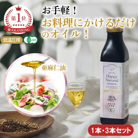 あまにゆ オーガニック 【1本・3本セット】無添加 低温圧搾 有機アマニ 亜麻仁油 低温圧搾 亜麻仁 アマニ油 無精製オメガ3 オーガニック亜麻仁オイル あまに油 アマニオイル フラックスシードオイル 遮光瓶 トランス脂肪酸ゼロ 遺伝子組み換えではない 低温圧搾37度以下
