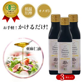 【20％オフ】有機カナダ 亜麻仁油 USDA 3本セット オーガニック 低温圧搾 亜麻仁 アマニ油 亜麻仁オイル オーガニック亜麻仁油 オーガニック亜麻仁オイル あまに油 アマニオイル オーガニックオイル オーガニック油 有機オイル 有機油 フラックスシードオイル 未精製