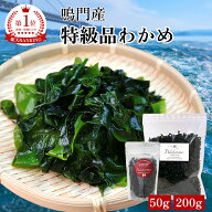 鳴門産 乾燥わかめ 50g 無添加 無着色 一級品 1級ワカメ 鳴門ワカメ 海産物 カットワカメ 若布 乾燥わか…
