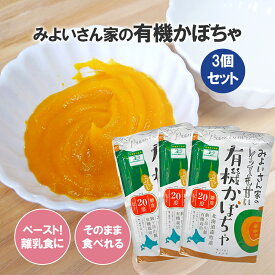 みよいさん家のとっても甘い有機うらごしかぼちゃ 200g 3個 かぼちゃ ペースト 南瓜 カボチャ 有機 うらごし 離乳食 お菓子作り かぼちゃスープ うらごしかぼちゃ 南瓜ペースト かぼちゃペースト 介護食 有機南瓜 有機かぼちゃ 有機カボチャ かぼちゃコロッケ コロッケ 製菓