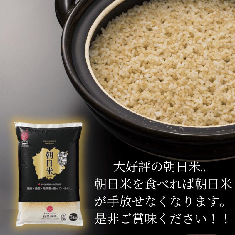 税込 朝日米玄米 5kg 2袋 在来種 令和4年度産 自然栽培 岡山県産