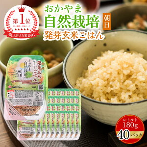 【木村秋則 式 自然栽培】おかやま自然栽培米 朝日米 発芽玄米ごはん 40個セット 玄米ごはん 玄米レトルト 在来種 あさひ米 朝日米 パックご飯 レトルト 農薬不使用 木村式 ご飯 パック 自然