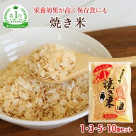 伝統の焼き米 1・3・5・10袋 熊本県産 うるち米 添加物不使用 280g 保存食 おやつ 肥後焼き米 備蓄 非常…
