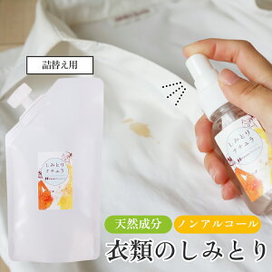 しみとりナチュラ 100ml 詰め替え しみとり 無添加 天然 衣類洗剤 しみぬき 染み抜き シミ取り シミ消し しみ消し しみ シミ 植物性 天然由来 衣類 衣類用 服 ベビー用品 ベビー 赤ちゃん あか