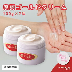【特典！ミニクリーム1個付】正規品 摩訶ゴールドクリーム 2個 摩訶クリーム 摩訶ゴールド 漢方由来ミネラルイオン配合 濃縮ミネラルケア 聖徳石×珍珠 乾燥・肌・肩や腰にも・赤ちゃんOK【漢方堂本舗】【医薬部外品】