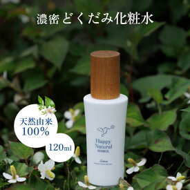 濃密どくだみ化粧水 120ml どくだみ ドクダミ ドクダミ化粧水 トナー 化粧水 サッパリ化粧水 さっぱり化粧水 植物性 敏感肌 ニキビ肌 肌荒れ 脂性肌 混合肌 日焼け 日焼けケア サンケア 国産 日本産 日本製 ネロリ ねろり ヴィーガン ぶんたん 有機 有機JAS オーガニック