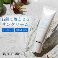 サンケアクリーム オーガニック 無添加 石鹸で落とせる 日焼け止め 代わりに 30g 紫外線防止 紫外線ケア …