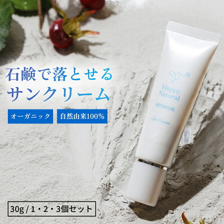 楽天市場】サンクリーム オーガニック 無添加 石鹸で落とせる 日焼け 