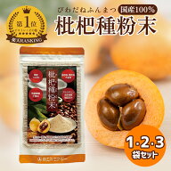 枇杷種粉末 100g/袋 びわの種粉末 国産100％ びわ 枇杷 ビワ 琵琶種パウダー ビワ種パウダー びわ種パウ…