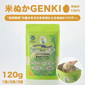 米ぬか ゲンキ 自然栽培 食べる米ぬかパウダー【定期5％オフ】食べられる 米ぬか 農薬 化学肥料に頼らない ゲンキ プレミアム・パウダー 120g おかやま自然栽培 米ぬかGENKI パウダー 120g 無添加 100％米ぬか 岡山県産朝日米 食物繊維 美容 栄養豊富 無添加