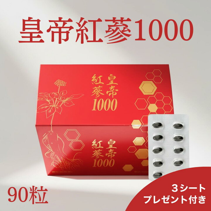 楽天市場】【プレゼント付】皇帝紅蔘1000 90粒 高麗紅人参サプリこう 