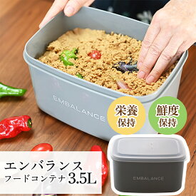 エンバランスフードコンテナ 3.5L コンテナ コンテナボックス 保存容器 食品保存 食品保存容器 野菜 みそ 味噌 漬け物 つけもの ぬか漬け 醗酵 野菜保管 エンバランス エンバランス加工 キッチン 食器 作り置 シンプル ユニセックス お洒落 オシャレ