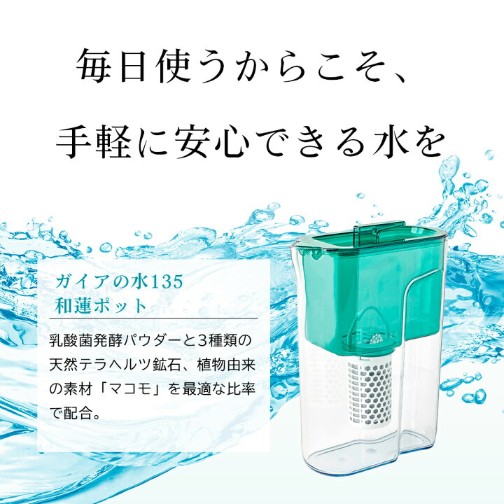 楽天市場】【正規代理店】ガイアの水135 和蓮ポット カートリッジ  