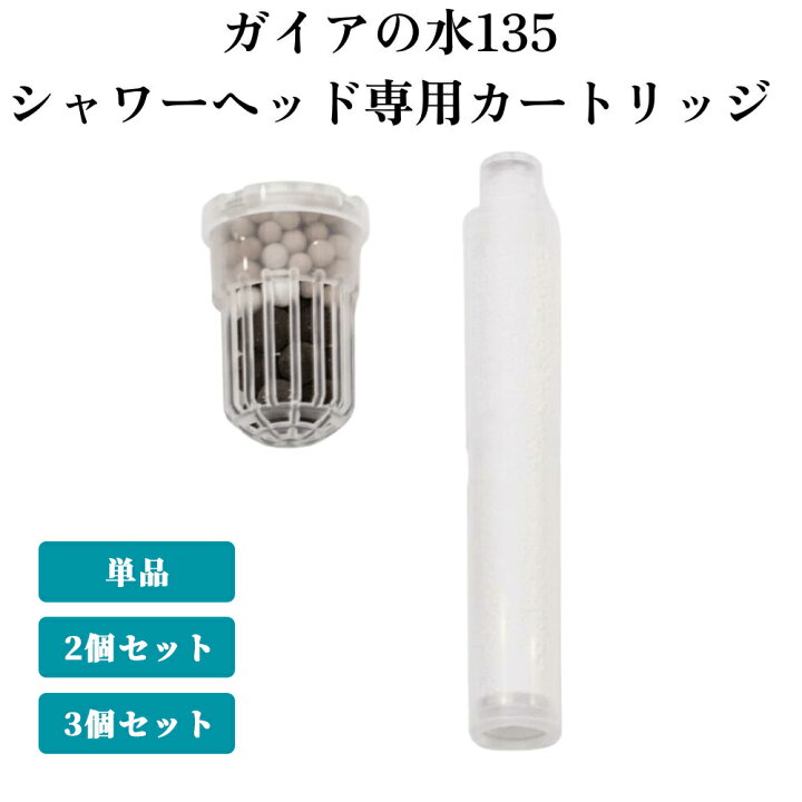 楽天市場】［2個セット］【シャワー用】ガイアの水135 浄水シャワー  