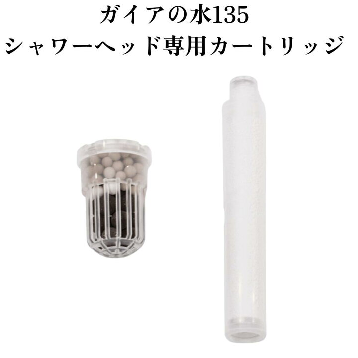 楽天市場】ガイアの水135 カートリッジ カードリッジ 浄水 