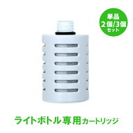 【正規代理店】ガイアライトボトル カートリッジ カードリッジ 浄水機能水筒 ガイアの水 浄水器 テラヘル…