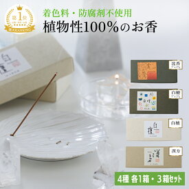 天然のお香 天然空間 無添加お香 赤ちゃん ペットに優しい 線香 着色料不使用 防腐剤不使用 植物性100％ お線香 植物性 ギフト プレゼント 贈答 びゃくだん ビャクダン お仏壇 お供え お盆 初盆 お彼岸 化学物質無添加 線香 お香 天然香料 化学物質過敏症 体に優しい