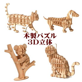 動物 木製 立体パズル 3D 木製パズル ウッドパズル 木組み 組み立て 作る 木のおもちゃ 工作キット 知育 玩具 知育玩具 プレゼント ギフト