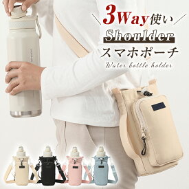 ＼60％OFFで800円／ ボトルショルダースマホポーチ 3way スマホショルダー 撥水 水筒 ペットボトル ストッパー付き タオル 小物入れ お出かけ アウトドア