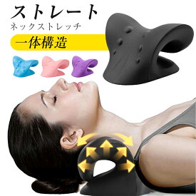 ＼40％OFFクーポンで2388円／ネックピロー ストレートネック 矯正 肩甲骨 首 ストレッチ ネックリラックスピロー 首 枕 ストレートネック スマホ首 ネックストレッチピロー ネックストレッチャー ストレッチ モデル セルフ整体 首枕 肩 リラックス マッサージャー