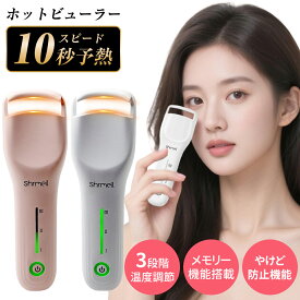 ホットビューラー 充電式 挟む 10秒急速予熱 38g軽量 3段階温度調節 操作簡単 初心者 自動電源OFF 火傷防止 usb 一重 奥二重 まつげカーラー カーラー型 挟むタイプ コテ型 プレゼント ホワイト