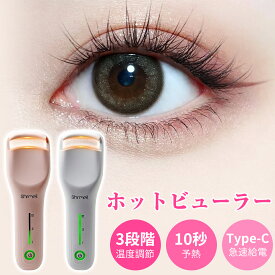 ホットビューラー 充電式 挟む 10秒急速予熱 38g軽量 3段階温度調節 操作簡単 初心者 自動電源OFF 火傷防止 usb 一重 奥二重 まつげカーラー カーラー型 挟むタイプ コテ型 プレゼント ホワイト