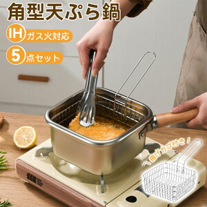 \40%OFFで2976円/ 選べる特典付き 角型天ぷら鍋 角型揚げざる セット IH対応 温度計付き 揚げ網 バット付き 天ぷら鍋 角型フライヤーバスケット 揚げザル ミニ 角 スクエア 少ない油 四角 揚