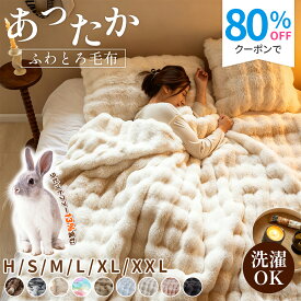 ＼80％OFFクーポンで836円～SNSで大人気／ ふわとろ毛布 毛布 とろとろ毛布 もこもこ毛布 ふわふわ 毛布 ブランケット ラビットファー13％含む シングル セミダブル ダブル ハーフ 厚手 モコモコ 2枚合わせ ふわもこ ひざ掛け ふわとろ ソファ毛布 暖かい 厚手 洗濯可