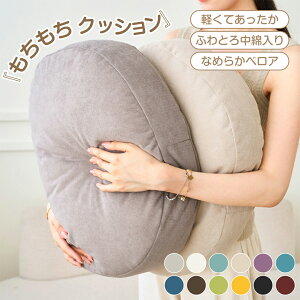 \40%OFFで2160円~/ 【3サイズ】クッション もちもち 抱き枕 丸型 直径40cm 直径45cm 直径50cm かわいい 大人可愛い インテリア 丸型 円形 フロアクッション 大きい 座布団 背あてクッション ふわ