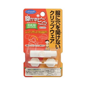 クリップウェア開かずピンちゃん2名札・コサージュ用服に穴を開けないWホワイトTSMAI-006