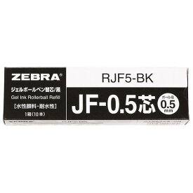 RJF5-BK ゼブラ ゲルボールペン替芯 0.5MM 黒 【10本セット】