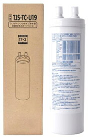 TJS-TC-U19 浄水器カートリッジ (TJS-TC-U15後継品) 取替用カートリッジ アンダーシンクタイプ 交換用カートリッジ 17+2物質除去 高性能タイプ 43497724 非純正 互換品 (TJS-TC-U19)