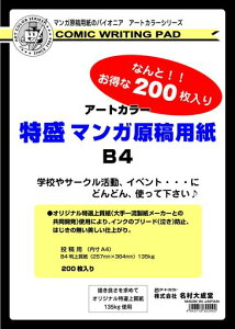 アートカラー(Artcolor)特盛マンガ原稿用紙B4200枚入