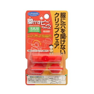 クリップウェア開かずピンちゃん2名札・コサージュ用服に穴を開けないRレッドTSMAI-006