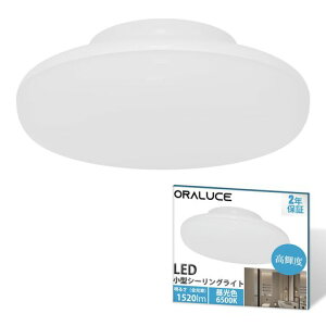 ORALUCEシーリングライト小型高輝度昼光色16W1520lm照明器具天井LEDワンタッチ取付コンパクト天井照明廊下、玄関、トイレ、階段、台所高演色長寿命節電対策SCL16D-01